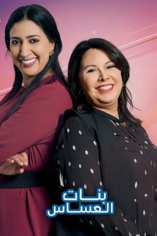 Bnat El Assas poster