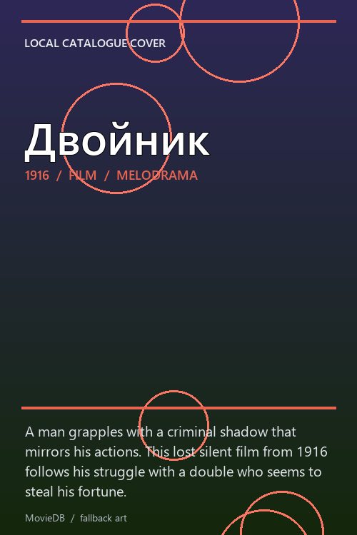 Двойник poster