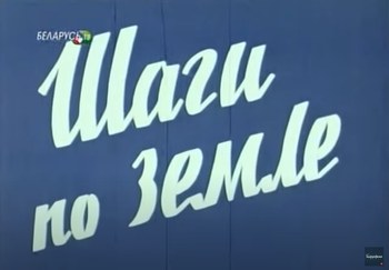 Шаги по земле poster
