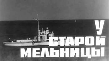 У старой мельницы poster