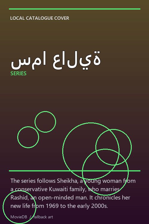 سما عالية poster