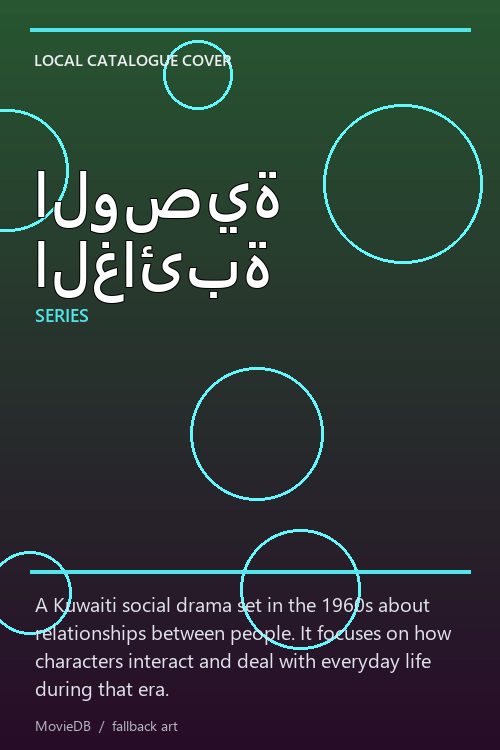 الوصية الغائبة poster