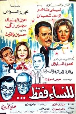 للنساء فقط poster