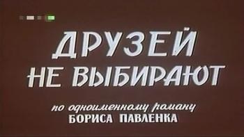 Друзей не выбирают poster