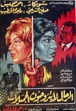 الرجال لا يتزوجون الجميلات poster
