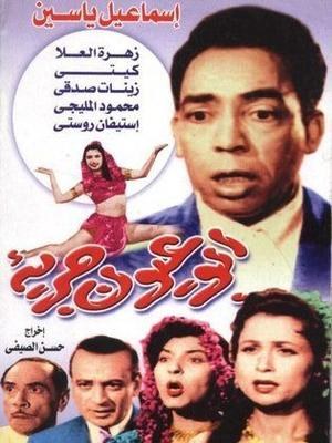أبو عيون جريئة poster