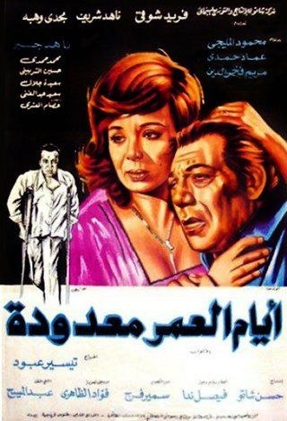 أيام العمر معدودة poster