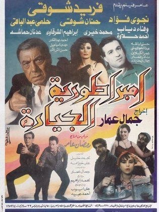 إمبراطورية الجيارة poster