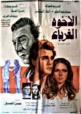الإخوة الغرباء poster