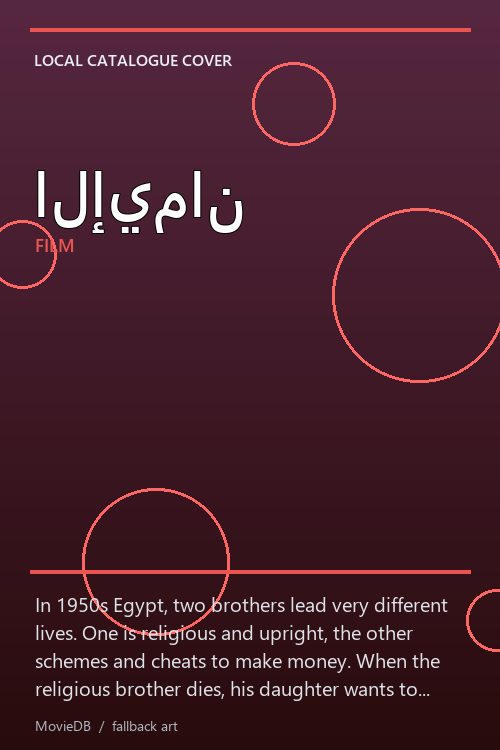 الإيمان poster