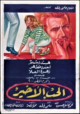 الحب الأخير poster