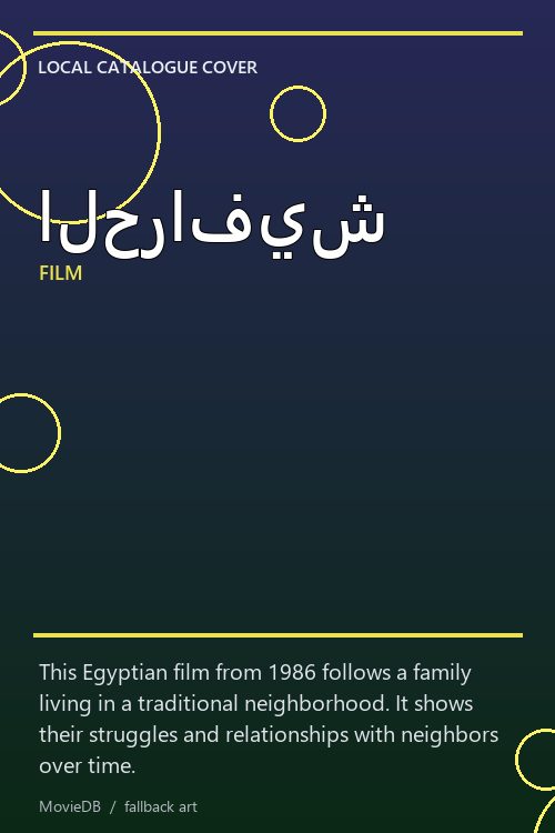 الحرافيش poster
