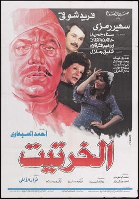 الخرتيت poster