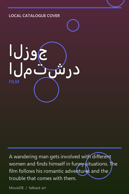 الزوج المتشرد poster