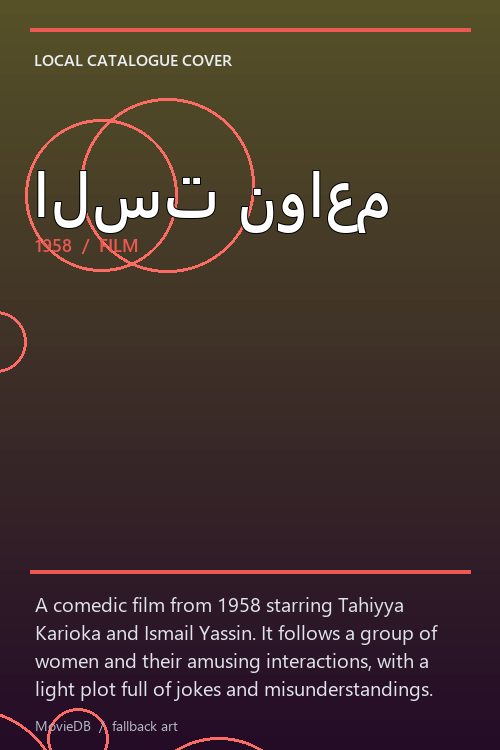 الست نواعم poster