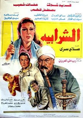 الشرابية poster