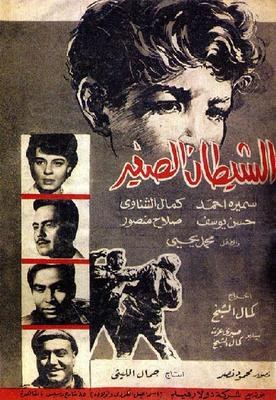 الشيطان الصغير poster