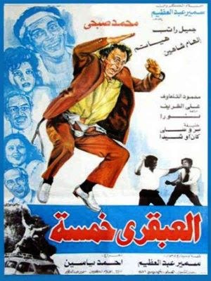 العبقري خمسة poster