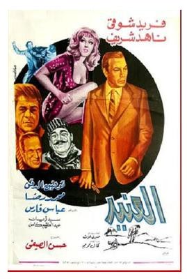 العنيد poster