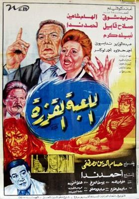 اللعبة القذرة poster