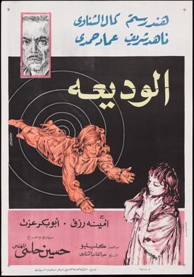 الوديعة poster