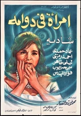 امرأة في دوامة poster