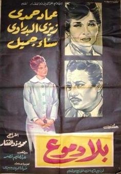 بلا دموع poster