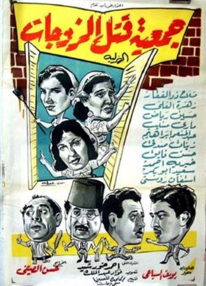 The Comic Society for Killing Wives poster