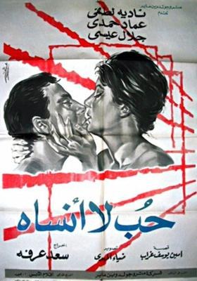 حب لا أنساه poster