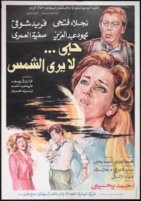 حب لا يرى الشمس poster