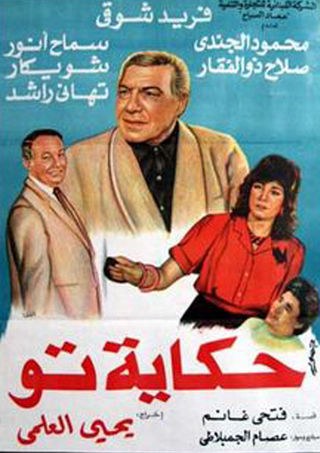 حكاية تو poster