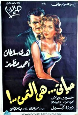 حياتي هي الثمن poster