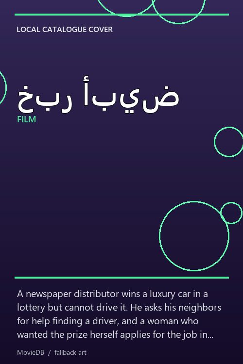 خبر أبيض poster