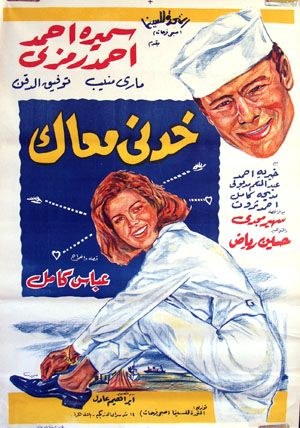 خدني معاك poster