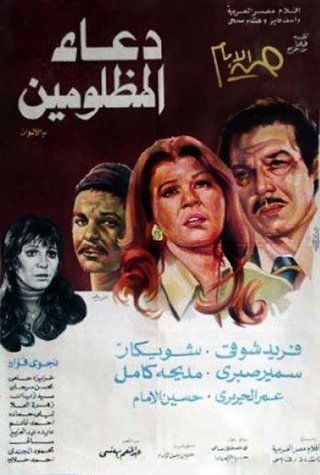 دعاء المظلومين poster