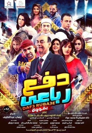 دفع رباعي بقوة poster