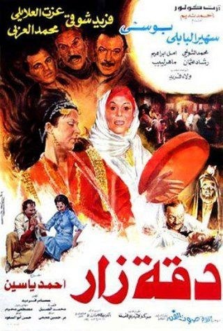 دقة زار poster
