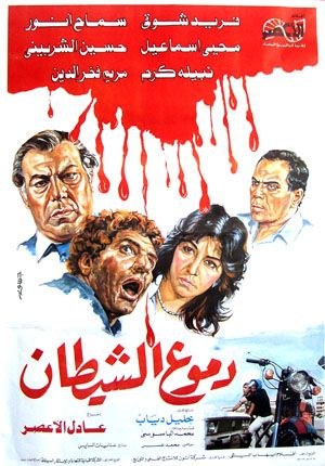 دموع الشيطان poster