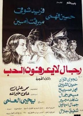 رجال لا يعرفون الحب poster