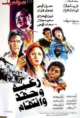 رغبة وحقد وانتقام poster