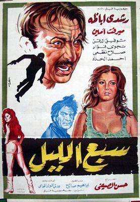 سبع الليل poster