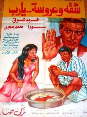 شقة وعروسة يا رب poster
