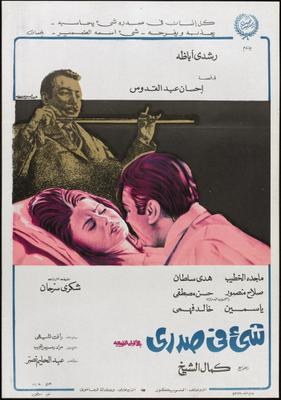 شيء في صدري poster