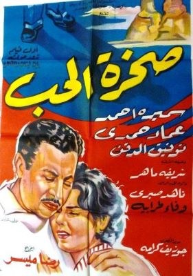 صخرة الحب poster