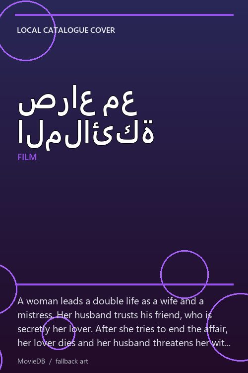 صراع مع الملائكة poster