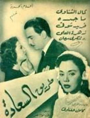 طريق السعادة poster
