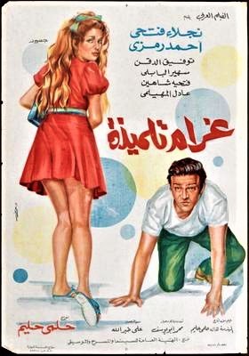 غرام تلميذة poster