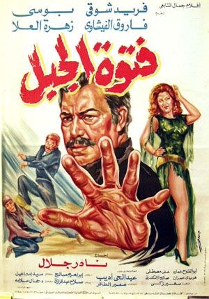 فتوة الجبل poster