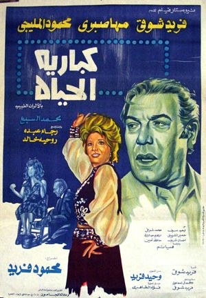كباريه الحياة poster