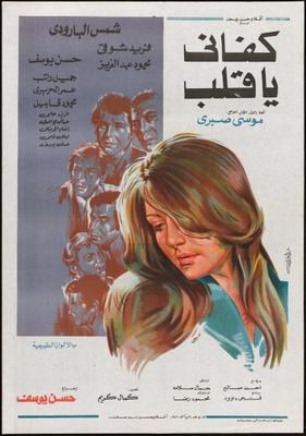 كفاني يا قلب poster